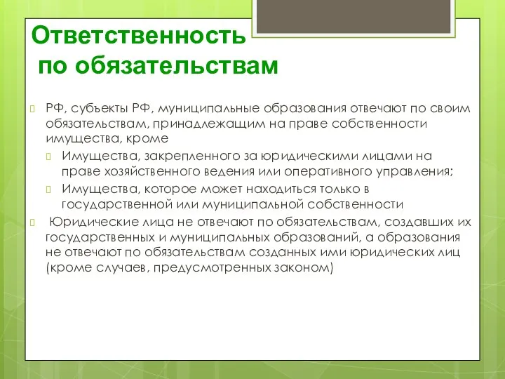 Ответственность по обязательствам РФ, субъекты РФ, муниципальные образования отвечают по своим