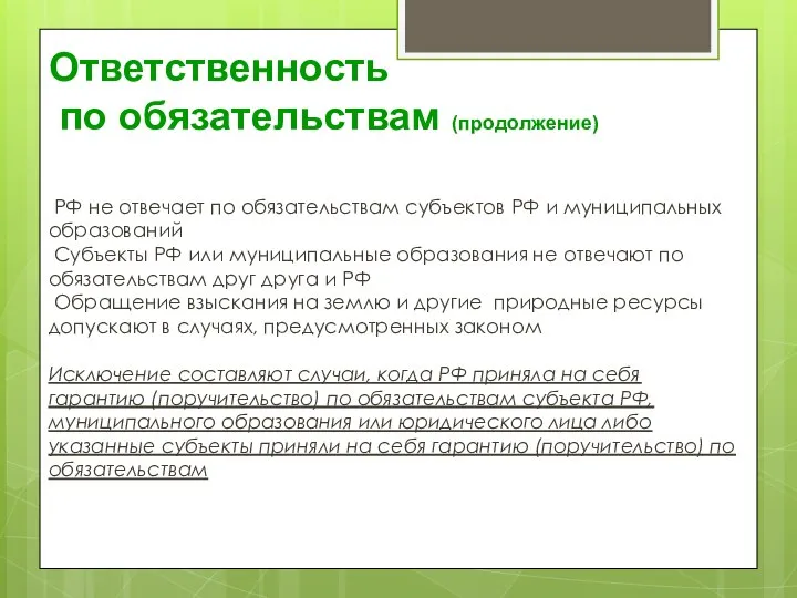 Ответственность по обязательствам (продолжение) РФ не отвечает по обязательствам субъектов РФ