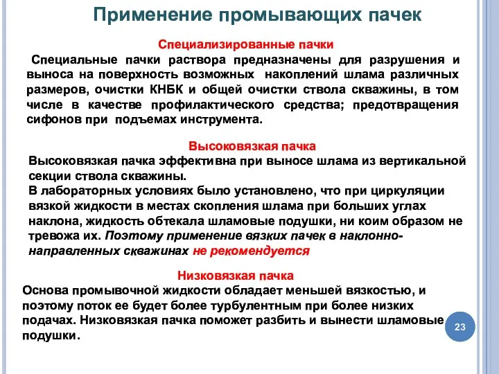 Применение промывающих пачек Специализированные пачки Специальные пачки раствора предназначены для разрушения