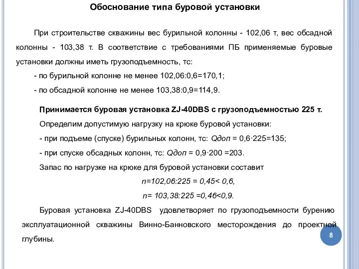 Обоснование типа буровой установки При строительстве скважины вес бурильной колонны -