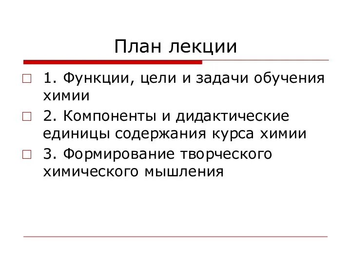 План лекции 1. Функции, цели и задачи обучения химии 2. Компоненты