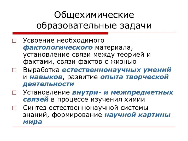 Общехимические образовательные задачи Усвоение необходимого фактологического материала, установление связи между теорией