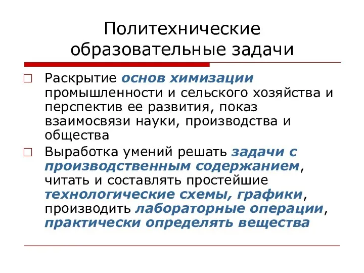 Политехнические образовательные задачи Раскрытие основ химизации промышленности и сельского хозяйства и