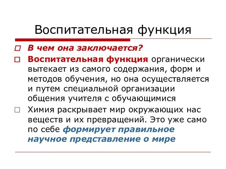 Воспитательная функция В чем она заключается? Воспитательная функция органически вытекает из