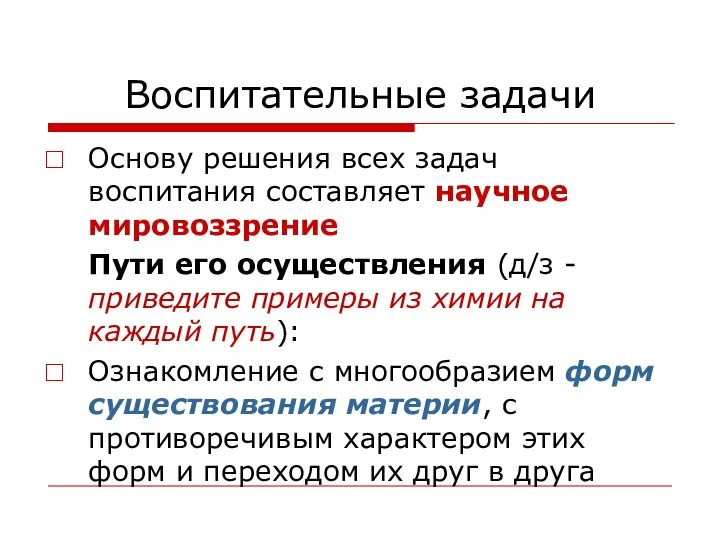 Воспитательные задачи Основу решения всех задач воспитания составляет научное мировоззрение Пути