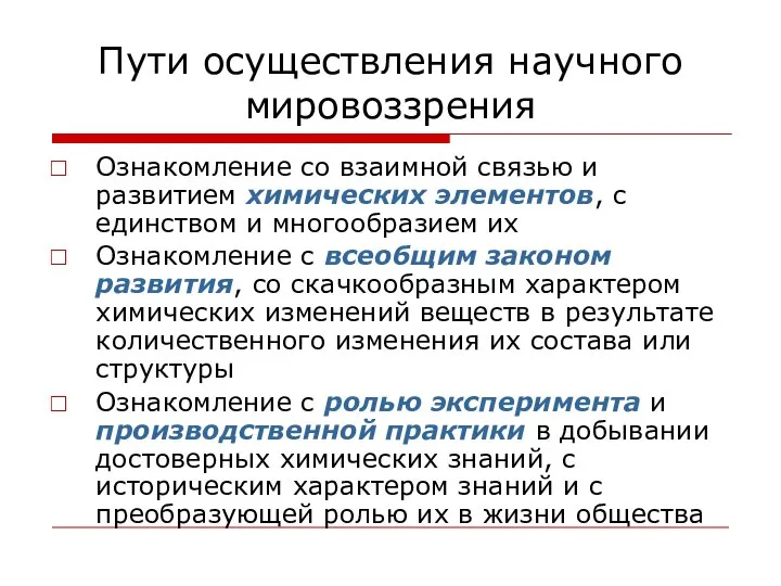 Пути осуществления научного мировоззрения Ознакомление со взаимной связью и развитием химических