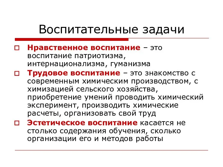 Воспитательные задачи Нравственное воспитание – это воспитание патриотизма, интернационализма, гуманизма Трудовое