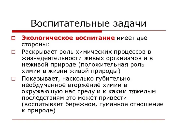 Воспитательные задачи Экологическое воспитание имеет две стороны: Раскрывает роль химических процессов