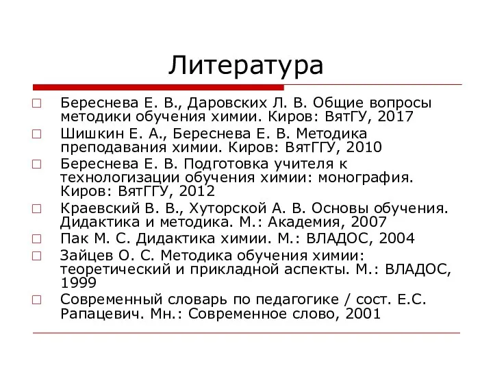 Литература Береснева Е. В., Даровских Л. В. Общие вопросы методики обучения