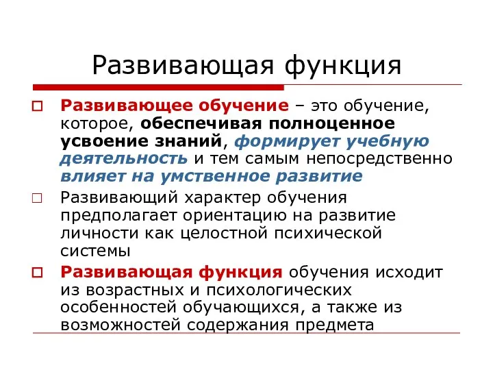 Развивающая функция Развивающее обучение – это обучение, которое, обеспечивая полноценное усвоение