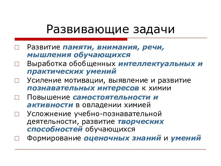 Развивающие задачи Развитие памяти, внимания, речи, мышления обучающихся Выработка обобщенных интеллектуальных