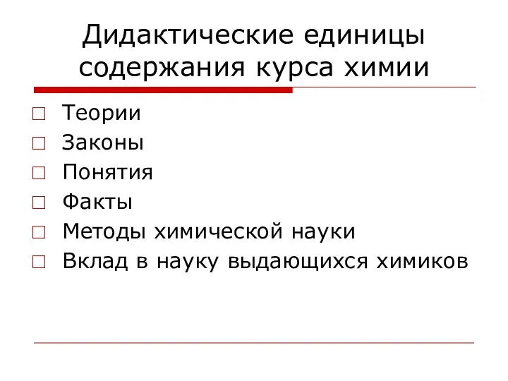 Дидактические единицы содержания курса химии Теории Законы Понятия Факты Методы химической