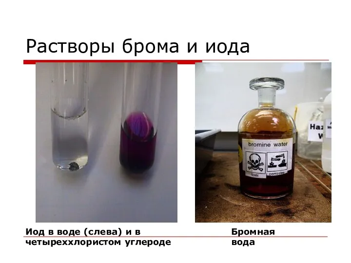 Растворы брома и иода Иод в воде (слева) и в четыреххлористом углероде Бромная вода