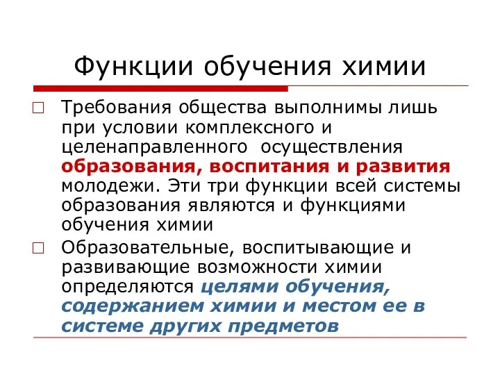 Функции обучения химии Требования общества выполнимы лишь при условии комплексного и