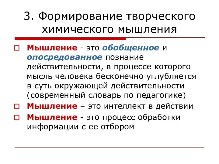 3. Формирование творческого химического мышления Мышление - это обобщенное и опосредованное