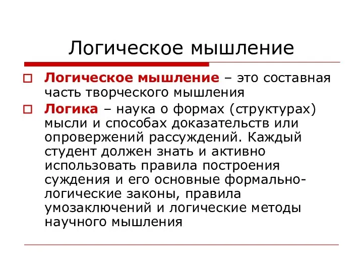 Логическое мышление Логическое мышление – это составная часть творческого мышления Логика