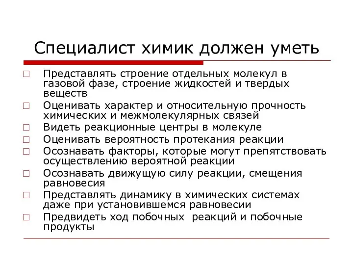 Специалист химик должен уметь Представлять строение отдельных молекул в газовой фазе,