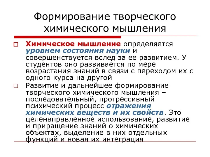 Формирование творческого химического мышления Химическое мышление определяется уровнем состояния науки и