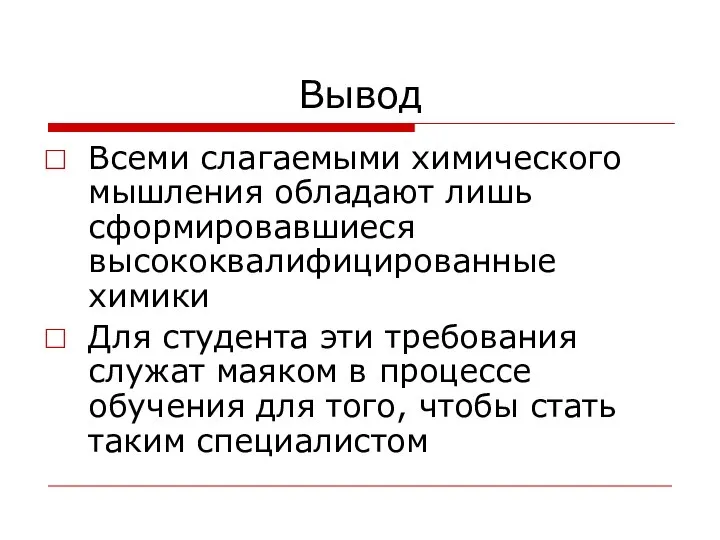 Вывод Всеми слагаемыми химического мышления обладают лишь сформировавшиеся высококвалифицированные химики Для