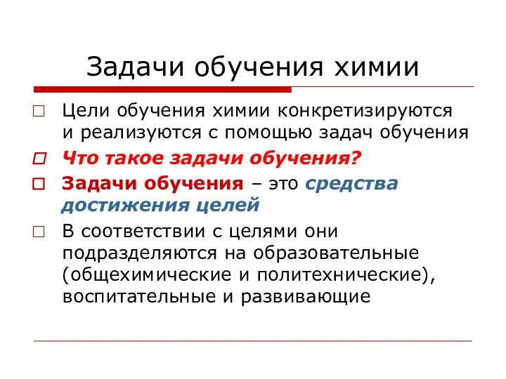 Задачи обучения химии Цели обучения химии конкретизируются и реализуются с помощью