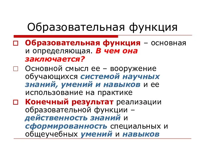 Образовательная функция Образовательная функция – основная и определяющая. В чем она