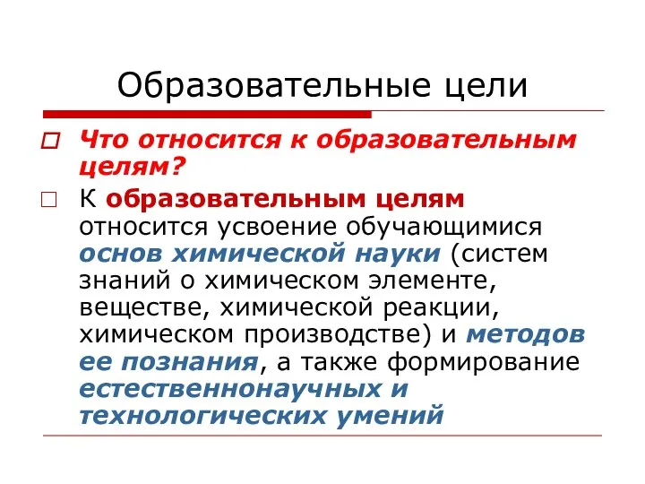 Образовательные цели Что относится к образовательным целям? К образовательным целям относится