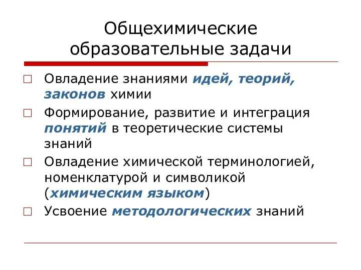 Общехимические образовательные задачи Овладение знаниями идей, теорий, законов химии Формирование, развитие