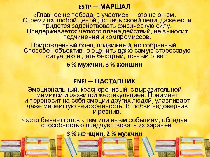 ESTP — МАРШАЛ «Главное не победа, а участие» — это не