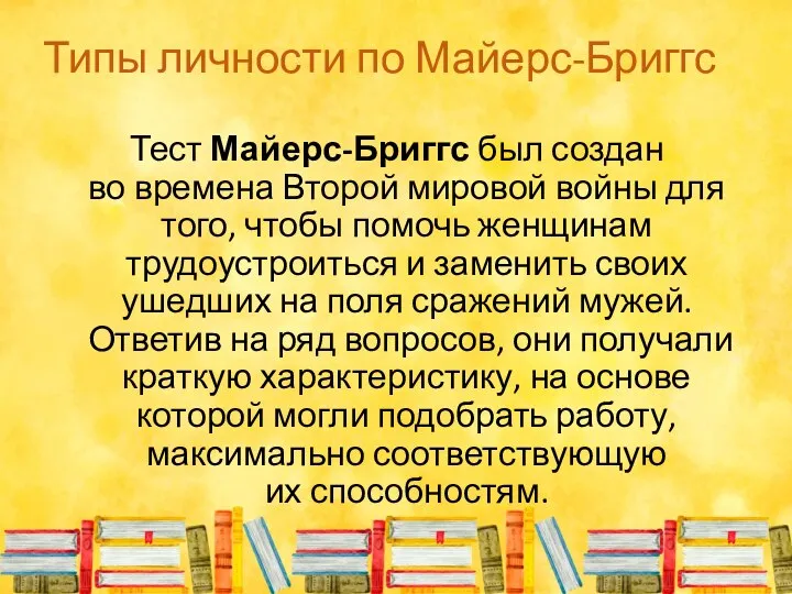 Типы личности по Майерс-Бриггс Тест Майерс-Бриггс был создан во времена Второй