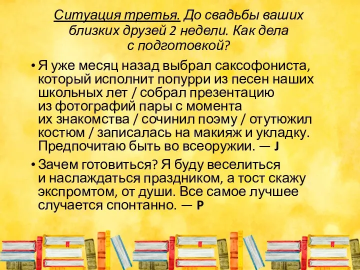 Ситуация третья. До свадьбы ваших близких друзей 2 недели. Как дела