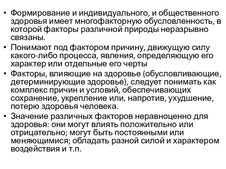 Формирование и индивидуального, и общественного здоровья имеет многофакторную обусловленность, в которой