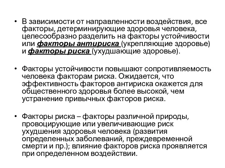 В зависимости от направленности воздействия, все факторы, детерминирующие здоровья человека, целесообразно