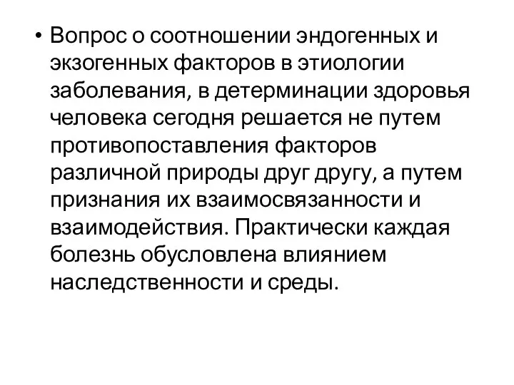 Вопрос о соотношении эндогенных и экзогенных факторов в этиологии заболевания, в