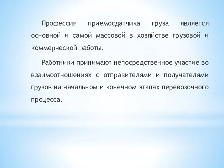 Профессия приемосдатчика груза является основной и самой массовой в хозяйстве грузовой