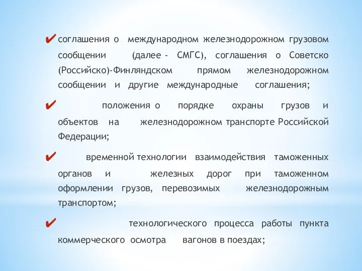 соглашения о международном железнодорожном грузовом сообщении (далее - СМГС), соглашения о