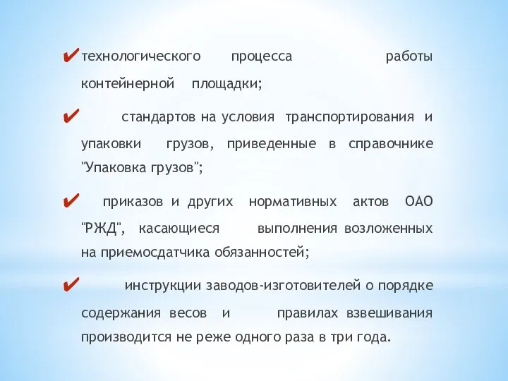 технологического процесса работы контейнерной площадки; стандартов на условия транспортирования и упаковки