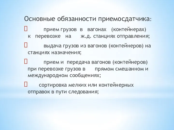 Основные обязанности приемосдатчика: прием грузов в вагонах (контейнерах) к перевозке на