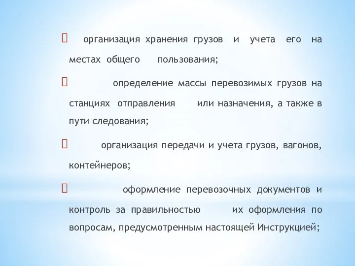 организация хранения грузов и учета его на местах общего пользования; определение