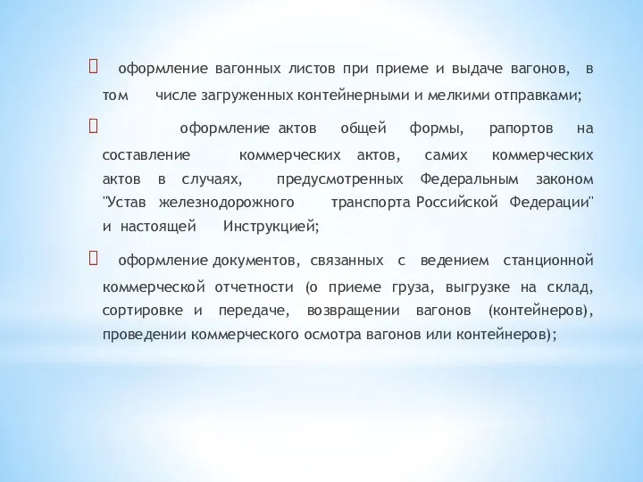 оформление вагонных листов при приеме и выдаче вагонов, в том числе