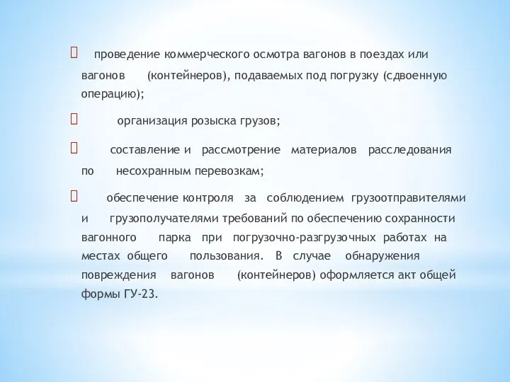 проведение коммерческого осмотра вагонов в поездах или вагонов (контейнеров), подаваемых под