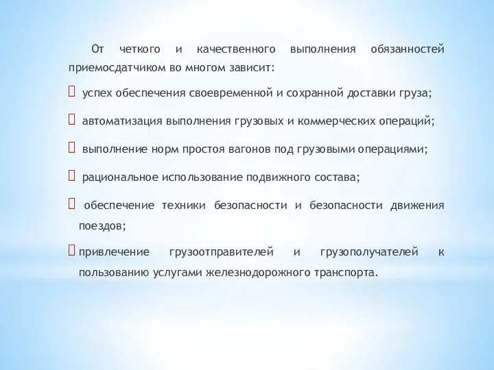 От четкого и качественного выполнения обязанностей приемосдатчиком во многом зависит: успех