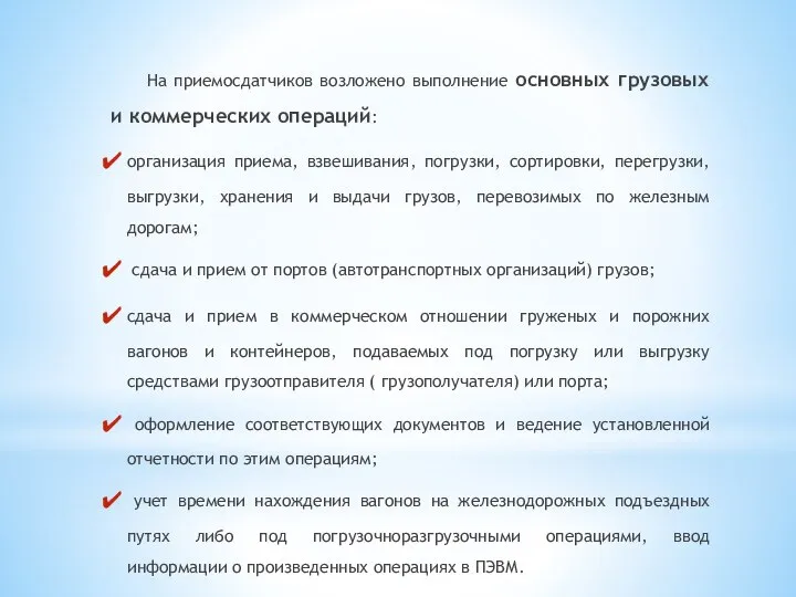 На приемосдатчиков возложено выполнение основных грузовых и коммерческих операций: организация приема,