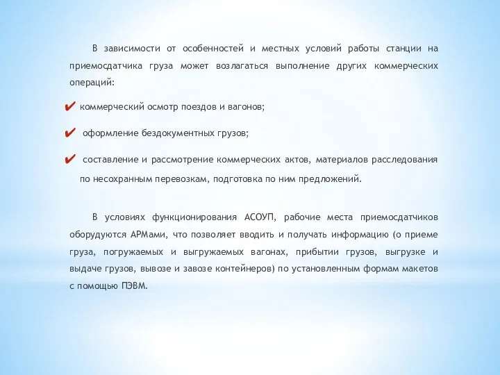 В зависимости от особенностей и местных условий работы станции на приемосдатчика