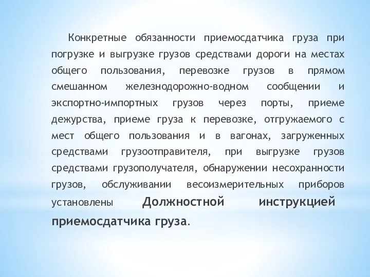 Конкретные обязанности приемосдатчика груза при погрузке и выгрузке грузов средствами дороги