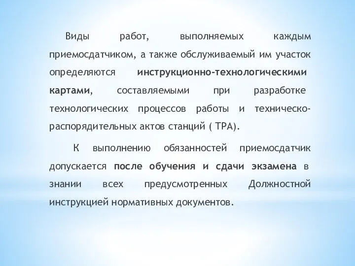 Виды работ, выполняемых каждым приемосдатчиком, а также обслуживаемый им участок определяются