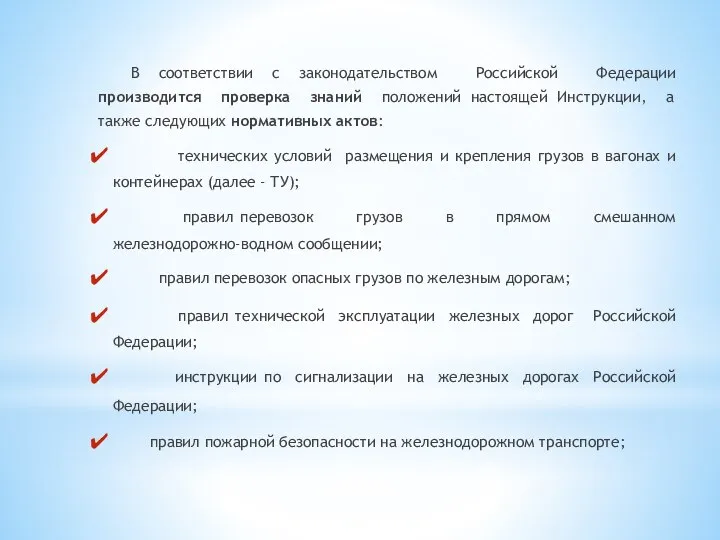 В соответствии с законодательством Российской Федерации производится проверка знаний положений настоящей