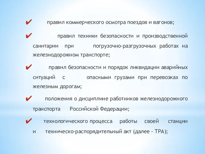 правил коммерческого осмотра поездов и вагонов; правил техники безопасности и производственной