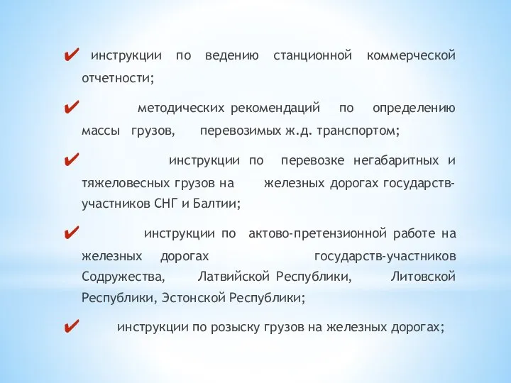 инструкции по ведению станционной коммерческой отчетности; методических рекомендаций по определению массы