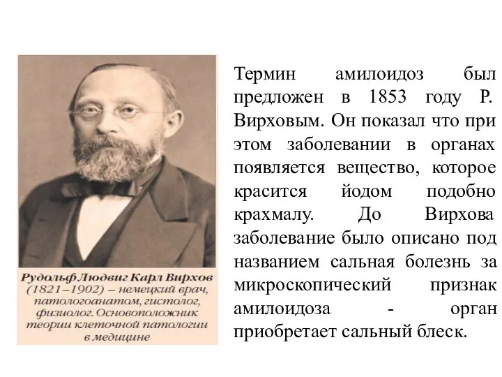 Термин амилоидоз был предложен в 1853 году Р. Вирховым. Он показал