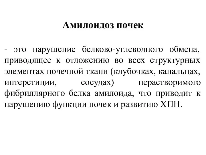 Амилоидоз почек - это нарушение белково-углеводного обмена, приводящее к отложению во